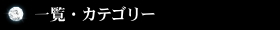 �ꗗ�E�J�e�S���[